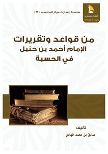 كتاب من قواعد وتقريرات الإمام أحمد بن حنبل في الحسبة pdf