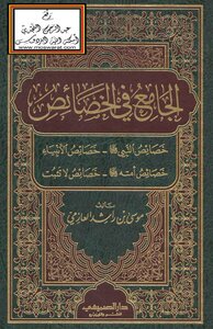 The Whole Of Characteristics (characteristics Of The Prophet - Characteristics Of The Prophets - Characteristics Of His Ummah - Characteristics That Are Not Proven) -