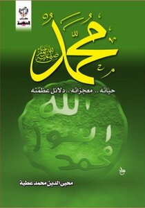 Muhammad - May God Bless Him And Grant Him Peace - His Life.. His Miracles.. The Evidence Of His Greatness