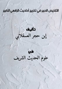 التلخيص الحبير في تخريج أحاديث الرافعي الكبير
