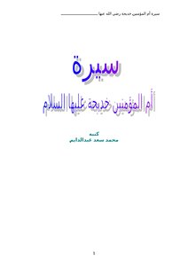 Biography Of The Mother Of The Believers Khadija - May God Be Pleased With Her