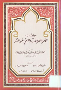 الأمر بالمعروف والنهي عن المنكر - نسخة مصورة
