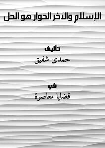 الإسلام والآخر الحوار هو الحل