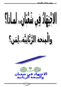 Diligence In Sha'ban .. Why? And The Divine Grant... For Whom?