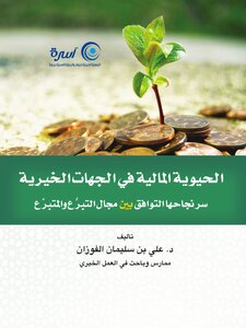 كتاب الحيوية المالية في الجهات الخيرية سر نجاحها التوافق بين مجال التبرع والمتبرع pdf