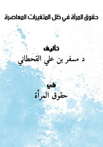 حقوق المرأة ..في ظل المتغيرات المعاصرة
