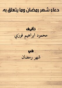 The Prayer Of The Month Of Ramadan And What Is Related To It