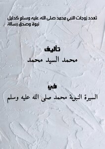 The Polygamy Of The Prophet Muhammad - May God Bless Him And Grant Him Peace - As Evidence Of Prophecy And The Truthfulness Of A Message