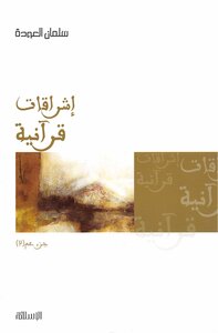 كتاب إشراقات قرآنية - جزء عم (2) - pdf