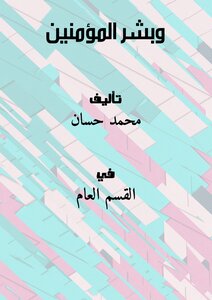 And Give Glad Tidings To The Believers
