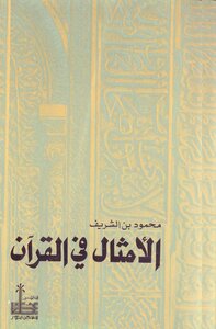 الأمثال في القرآن - نسخة مصورة