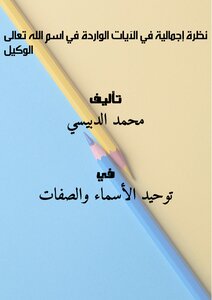 كتاب نظرة إجمالية في الآيات الواردة في اسم الله تعالى الوكيل pdf