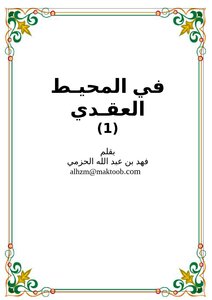 في المحيط العقدي (1)