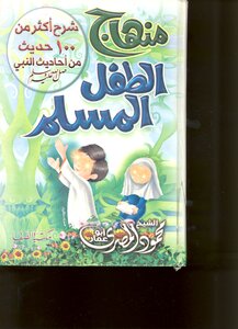 منهج الطفل المسلم (شرح أكثر من 100حديث من أحاديث النبي صلى الله عليه وسلم)