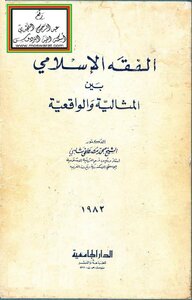 كتاب الفقه الإسلامي بين المثالية والواقعية -pdf