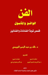 الفن الوقع والمأمول (قصص توبة الفنانات والفنانين)