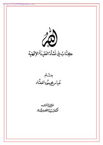 كتاب الله كتاب في نشأة العقيدة الإلهية - نسخة مصورة pdf