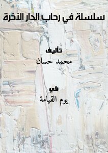سلسلة في رحاب الدار الآخرة