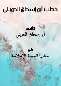 خطب أبو إسحاق الحويني