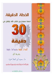 الخطة الدقيقة لحفظ صفحة من كتاب الله بإتقان في 30 دقيقة