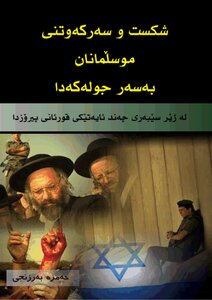 انهيار اليهود وانتصار المسلمين عليهم - اللغة الكردية