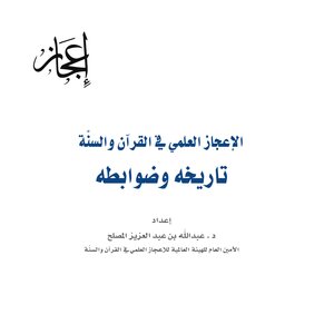 كتاب الإعجاز العلمي في القرآن والسنة [ تاريخه وضوابطه ] pdf