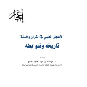 الإعجاز العلمي في القرآن والسنة [ تاريخه وضوابطه ]
