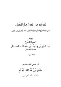 Benefits Of Explaining Manar Al-sabil.