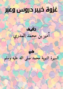 The Battle Of Khaybar Lessons And Through..