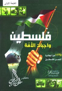 فلسطين واجبات الأمة ( 1135 دورا إيجابيا لنصرة فلسطين) - نسخة مصورة