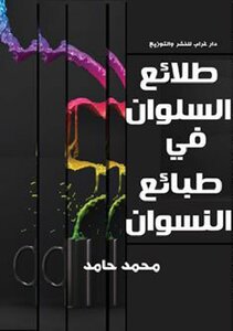 طلائع السلوان في طبائع النسوان