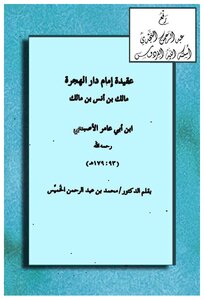 كتاب عقيدة إمام دار الهجرة مالك بن أنس - نسخة مصورة pdf