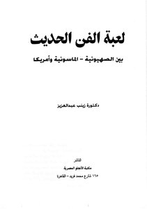 لعبة الفن الحديث - بين الصهيونية - الماسونية وأمريكا -