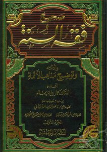 Sahih Fiqh Of The Sunnah And Its Evidence And Clarification Of The Doctrines Of The Imams - Illustrated Version