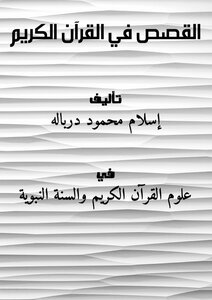 Stories In The Holy Quran