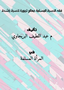 فقه الأسرة المسلمة (معالم تربوية لأسرة راشدة)