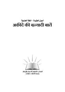 أصول العقيدة - اللغة الهندية -