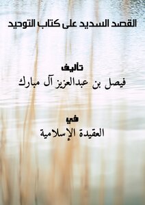 Good Intention On The Book Of Monotheism