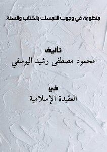 منظومة في وجوب التمسك بالكتاب والسنة