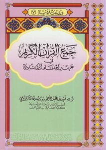 جمع القرآن الكريم في عهد الخلفاء الراشدين - نسخة مصورة