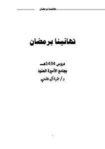 Congratulations On Ramadan (lessons 1434 Ah At Princess Al-anoud Mosque)