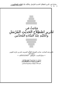 Investigations In Editing The Terminology Of The Transmitted Hadith And Its Authenticity According To The Hadith Scholars