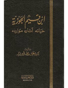 ابن قيم الجوزية حياته آثاره موارده -