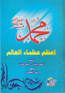 Muhammad - May God Bless Him And Grant Him Peace - The Greatest Of The World's Greats