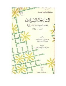 كتاب التاريخ السياسي لإمارة عربستان العربية (الأحواز ) pdf
