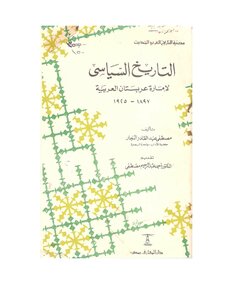 التاريخ السياسي لإمارة عربستان العربية (الأحواز )
