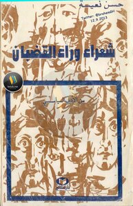شعراء وراء القضبان -