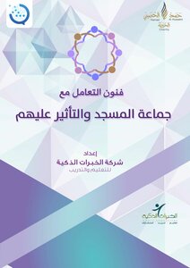 A Project Message To Develop The Imam Of The Mosque (training Bags) The Arts Of Dealing With And Influencing The Congregation Of The Mosque