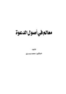 معالم في أصول الدعوة ..
