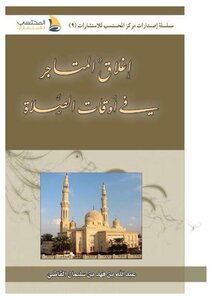 إغلاق المتاجر في أوقات الصلاة